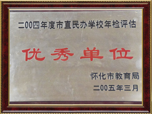 2004年度市直民辦學(xué)校年檢評(píng)估優(yōu)秀單位