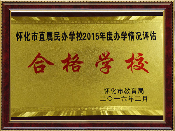 懷化市直屬民辦學(xué)校2015年度辦學(xué)情況評(píng)估合格學(xué)校