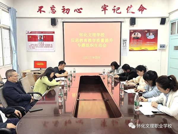 “在問(wèn)題中反思，在改進(jìn)中提升”——懷化文理學(xué)校反思教育教學(xué)質(zhì)量提升專題組織生活會(huì)